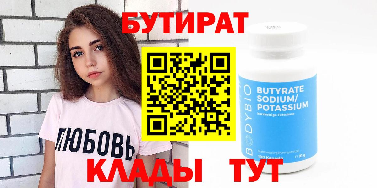 Усинск  Бутират бутик  БУТИРАТ  Вход с VPN 
